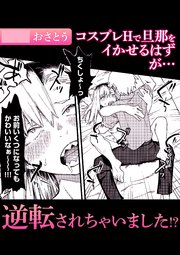 コスプレHで旦那をイかせるはずが・・・逆転されちゃいました!?