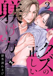 クズの正しい躾け方（2）