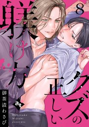 クズの正しい躾け方 8巻