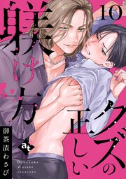 クズの正しい躾け方 10巻
