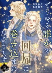 どうやら誰かの回帰に巻き込まれたようです 【分冊版】 15話