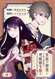 美貌が邪悪とされる世界で地味顔令嬢はしたたかに生き抜く 【分冊版】