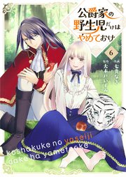 公爵家の野生児だけはやめておけ 6