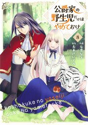 公爵家の野生児だけはやめておけ 8