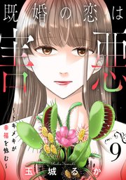 既婚の恋は害悪～トキメキが幸福を蝕む～【単話】