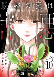 既婚の恋は害悪～トキメキが幸福を蝕む～【単話】