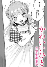 かわいいひと