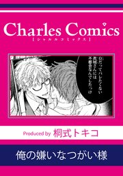 俺の嫌いなつがい様