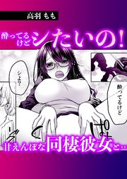 酔ってるけどシたいの!甘えんぼな同棲彼女と・・・