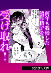 何年も我慢した濃厚精子を受け取れ!