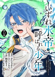 いずれ水帝と呼ばれる少年　～水魔法が最弱？　お前たちはまだ本当の水魔法を知らない！～（12）