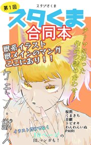 スタくま！(1)