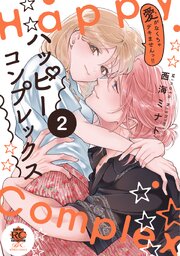 ハッピーコンプレックス 愛がなくちゃデキませんっ！！ 2巻
