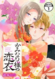 かみなり様の恋衣 分冊版（1）