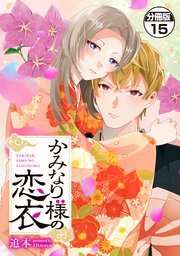 かみなり様の恋衣　分冊版（１５）