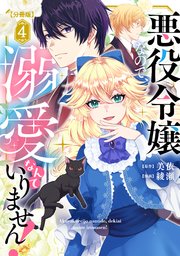 悪役令嬢なので、溺愛なんていりません！ 分冊版