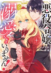 悪役令嬢なので、溺愛なんていりません！ 分冊版