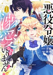 悪役令嬢なので、溺愛なんていりません！