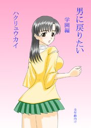 男に戻りたい 学園編