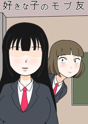 好きな子のモブ友