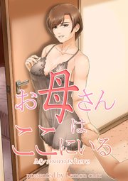 お母さんはここにいる