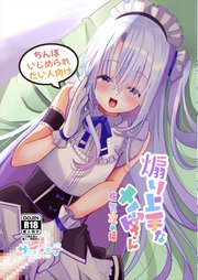 煽り上手なメイドさん強気攻め編