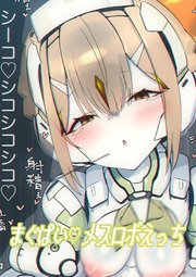まぐぱい～メスロボえっち～