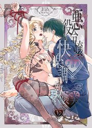 悪役令嬢ざまあ後快楽調教はご褒美です!?【R-18版】