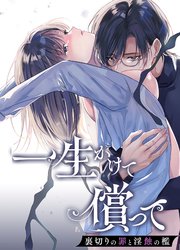 一生かけて償って-裏切りの罪と淫蝕の檻-【R-18版】