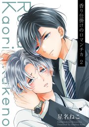 香り仕掛けのロマンチカ 2【単話】