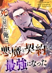 死に戻った俺は、悪魔と契約して最強になった【タテヨミ】