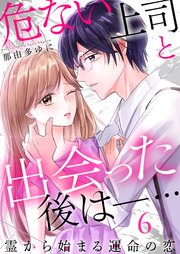 危ない上司と出会った後は―… 霊から始まる運命の恋