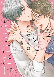 愛焦がれるのは、不器用で可愛いキミにだけ【単行本版】【電子限定描き下ろし漫画付】【シーモア限定特典付き】