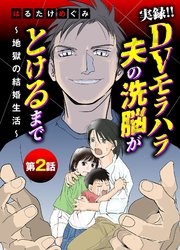 実録！！DVモラハラ夫の洗脳がとけるまで ～地獄の結婚生活～