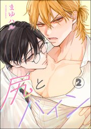 尻とバイン（分冊版） 【第2話】
