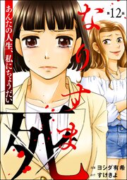 なりすま死 ～あんたの人生、私にちょうだい～（分冊版） 【第12話】