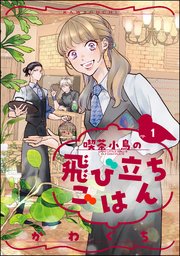 喫茶小鳥の飛び立ちごはん（分冊版） 【第1話】