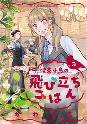 喫茶小鳥の飛び立ちごはん（分冊版） 【第3話】