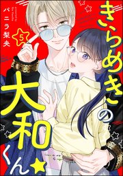 きらめきの大和くん☆（分冊版） 【第5話】