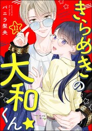 きらめきの大和くん☆（分冊版） 【第11話】