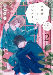氷砂糖とワンルーム ある日年下男子に拾われた【電子単行本版】