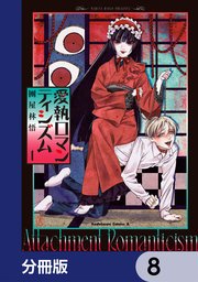 愛執ロマンティシズム【分冊版】 8