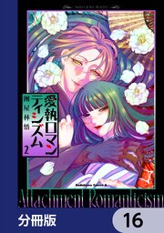 愛執ロマンティシズム【分冊版】　16