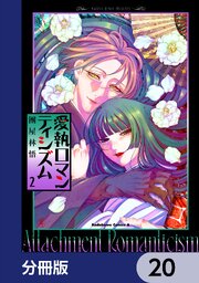 愛執ロマンティシズム【分冊版】　20