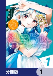 祖母ドル ～余命わずかのおばあちゃん、若返って孫とアイドルになる～【分冊版】 1