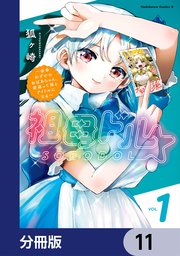 祖母ドル ～余命わずかのおばあちゃん、若返って孫とアイドルになる～【分冊版】 11