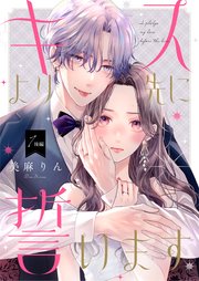キスより先に誓います【単話】1 後編