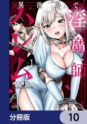異世界で淫魔師ハレム【分冊版】 10