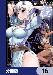 異世界で淫魔師ハレム【分冊版】　16