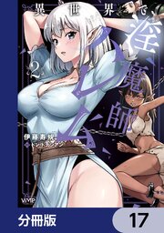 異世界で淫魔師ハレム【分冊版】　17